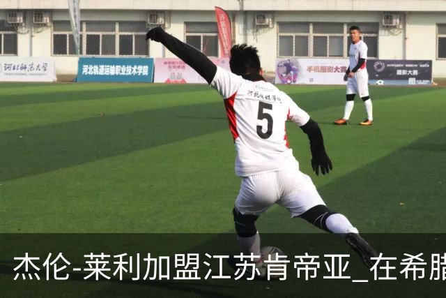 杰伦-莱利加盟江苏肯帝亚 在希腊联赛场均24分