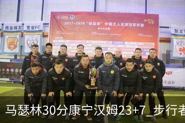 马瑟林30分康宁汉姆23+7 步行者送活塞20连败